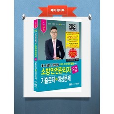 성안당 초스피드 기억법 소방안전관리자 2급 기출문제+예상문제(2021)(4판) 공하성