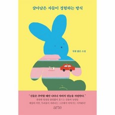 살아남은자들의용기