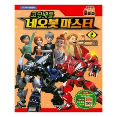 코딩배틀 네오봇 마스터 2