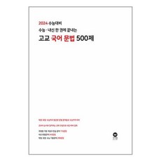 2024 수능대비 수능·내신 한 권에 끝내는 고교 국어 문법 500제 (2023년) / 마더텅, 비닐포장, 국어영역