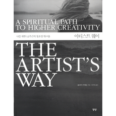 웅진북센 아티스트 웨이 나를 위한 12주간의 창조성 워크숍 THE ARTISTS WAY, One color | One Size@1