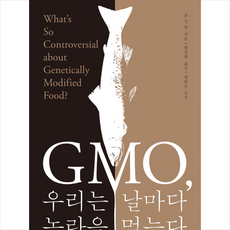 gmo우리는날마다논란을먹는다