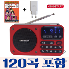 킹스타 효도라디오 K-404 흘러간 옛노래120곡 포함 블루투스 기능탑재 전용충전기 포함, 레드+120곡