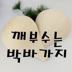 깨부수는박바가지 (당일발송)표주박 액땜박깨기 액막이 액운쫓기 함들이 이사갈집박깨기 새차고사 통조롱박 중 1개