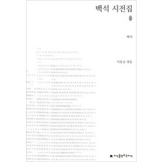 백석시전집