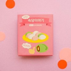 미니아코북 속담북, 1개, 퍼즐/블럭 조각 수