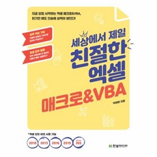 웅진북센 세상에서제일친절한 엑셀 매크로 VBA, One color | One Size@1