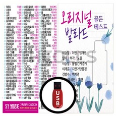 정품 USB 오리지날 발라드 골든베스트 이승철 임재범