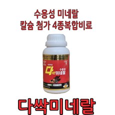 다싹미네랄 500g 다싹 친환경 4종복합 수용성 천연미네랄 탄저병 깍지벌레 총채벌레 고단위 칼슘 황샘바이오