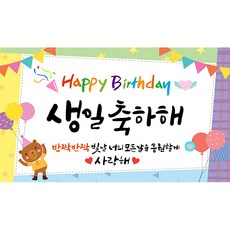 해피파티 생일현수막 7종, 1.생일축하해