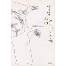 마지막춤은나와함께