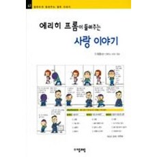에리히프롬이들려주는사랑이야기