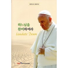 하느님을 찬미하여라 / 한국천주교중앙협의회, 프란치스코 교황