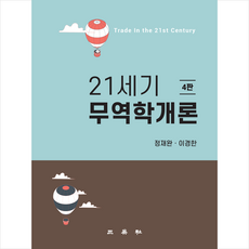 21세기 무역학개론 (4판), 삼영사, 정재완