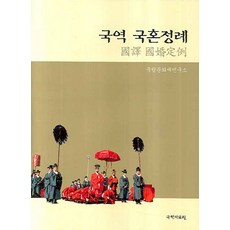 국역국혼정례