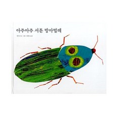 밀크북 아주아주 서툰 방아벌레, 도서