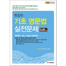 영잘원 기초 영문법 실전문제: 입문(상), ETS BANK