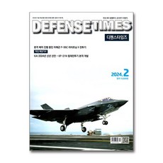 디펜스 타임즈 Defense Times 2024 2월호