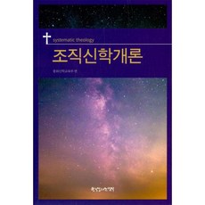 한국장로교출판사 조직신학개론
