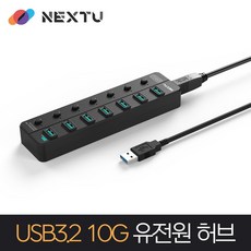 NEXT-807U3-10G USB-A 3.2 GEN2 유전원 7포트 허브 10Gbps 전송속도