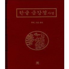 한글 금강경 사경, 도서출판창