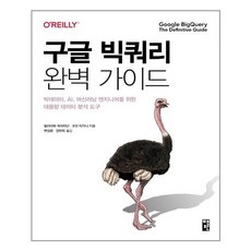 빅쿼리책