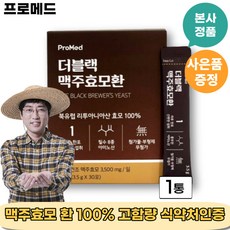 [본사정품]프로메드 맥주효모 환 프로매드 더블랙 고함량 고순도 저온건조 식약처인증 빠른배송