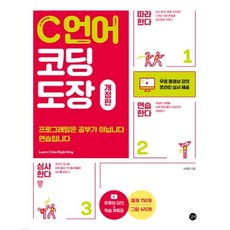 C 언어 코딩 도장 : 따라하기 연습하기 심사하기로 배우는 C언어 프로그래밍, 길벗