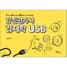 usb경제학
