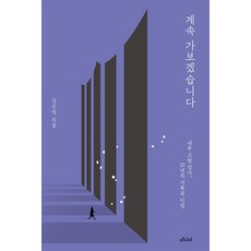 [메디치미디어]계속 가보겠습니다 : 임은정 내부 고발 검사 10년의 기록과 다짐, 메디치미디어