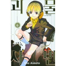 괴물사변 6, 6권, 학산문화사