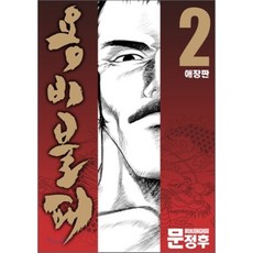 용비불패 애장판 2, 학산문화사, [만화] 용비불패 애장판