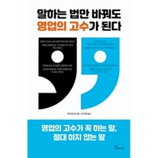 말하는 법만 바꿔도 영업의 고수가 된다:영업의 고수가 꼭 하는 말 절대 하지 않는 말, 갈매나무, 와타세 겐