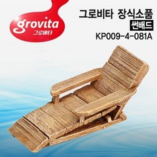 바보사랑 (서프) 그로비타 썬배드 어항 장식소품(KP009 4 081A) .미미네아쿠아