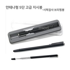 안테나지시봉