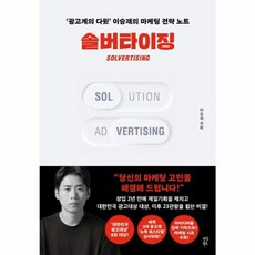 웅진북센 솔버타이징 광고계의 다윗 이승...