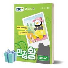 [[+당일발송]] 2024년 EBS 만점왕 초등학교 수학 6-1