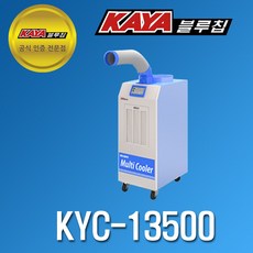 [가야블루칩] 이동식 에어컨 멀티 쿨러 KYC-13500, 단품