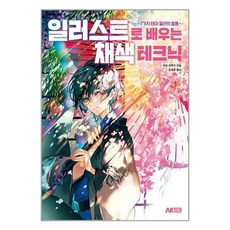 일러스트로 배우는 채색 테크닉:7가지 테마 컬러의 활용, 무라 카루키, 에이케이커뮤니케이션즈