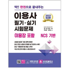 2023 딱!! 한권으로 끝내주는 이용사 필기·실기 시험문제(이용장포함), 크라운출판사