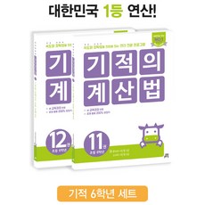 기적의 계산법 초등 6학년 세트, 길벗스쿨