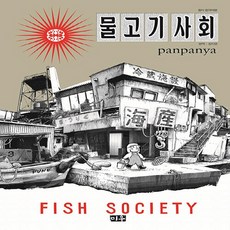 panpanya물고기사회