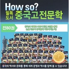 How so 필독도서 중국고전문학 전80권 세트