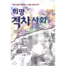 희망 격차사회:패자그룹의 절망감이 사회를 분열시킨다, 아침, 야마다 마사히로 저/최기성 역