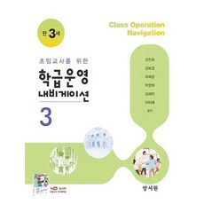 초임교사를 위한 학급운영내비게이션.3(만3세), 학급운영내비게이션.3(만3세)(초임교사를 위한), 김진욱(저),양서원, 양서원