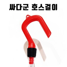 싸다군 호스걸이, 1개