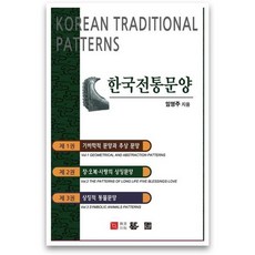 한국전통문양 세트, 임영주 저, 한국학자료원