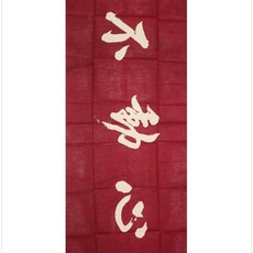 검도면수건부동심