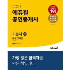 에듀윌 부동산세법 기본서(공인중개사 2차)(2021), 9791136008442, 신성룡 편저