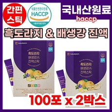 100% 국산 원료 아홉번 찌고 말린 흑도라지 배 생강 농축액 진액 잔기침 마른기침 가래 호흡기 기관지 목에 좋은 먹기편한 맛있는 흑도라지생강배 진액 온가족용 이지컷 스틱형